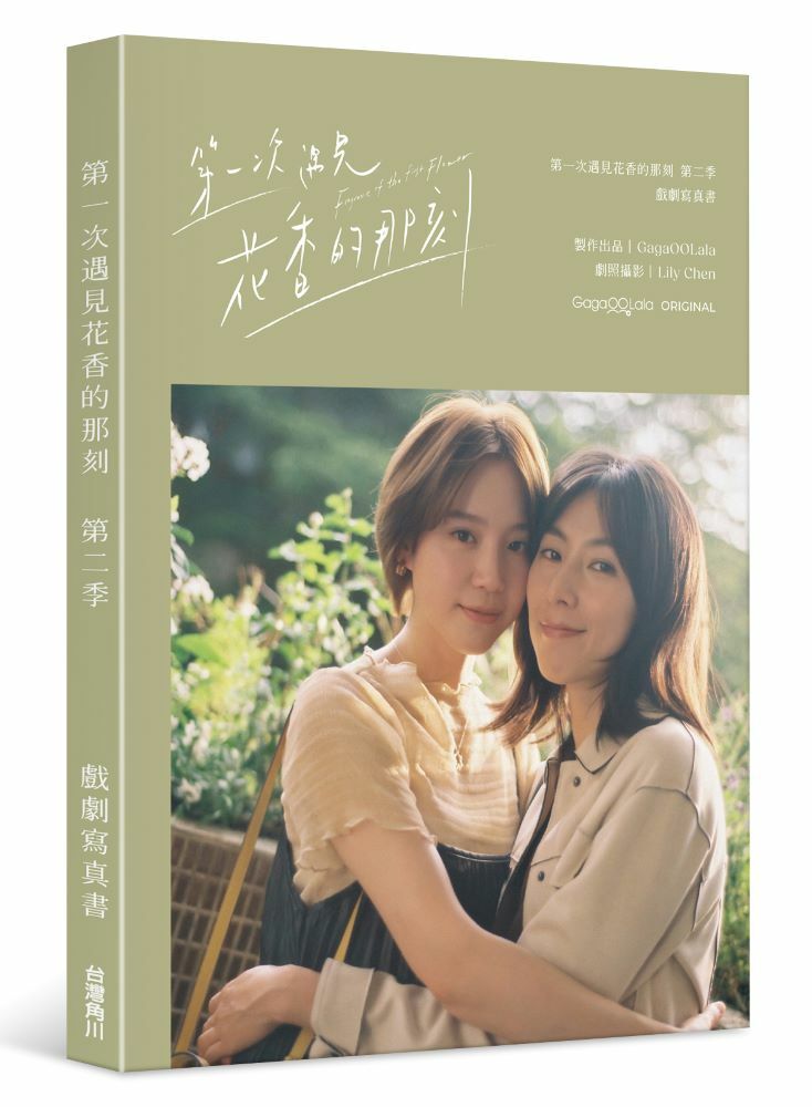 第一次遇見花香的那刻第二季 戲劇寫真書