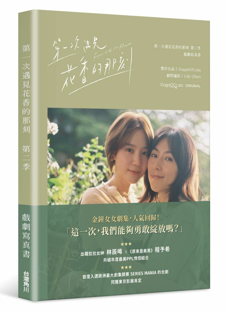 第一次遇見花香的那刻第二季 戲劇寫真書