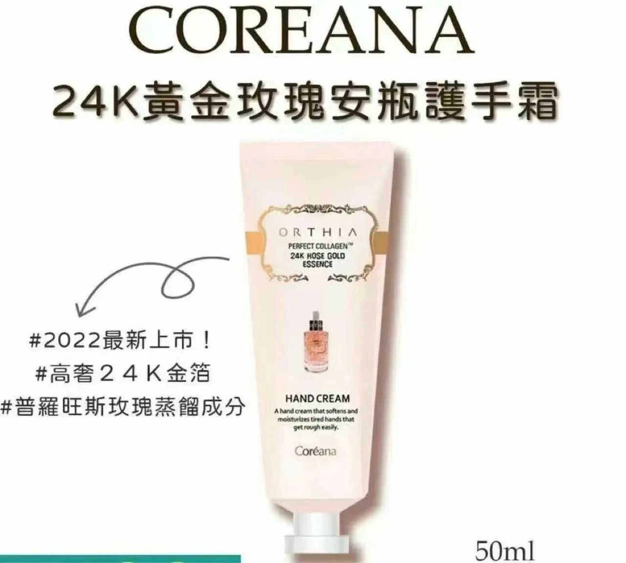 韓國 Coreana Orthia 高麗雅娜24K 黃金玫瑰安瓶護手霜 50ml (1套2枝) [#SQ25031901]
