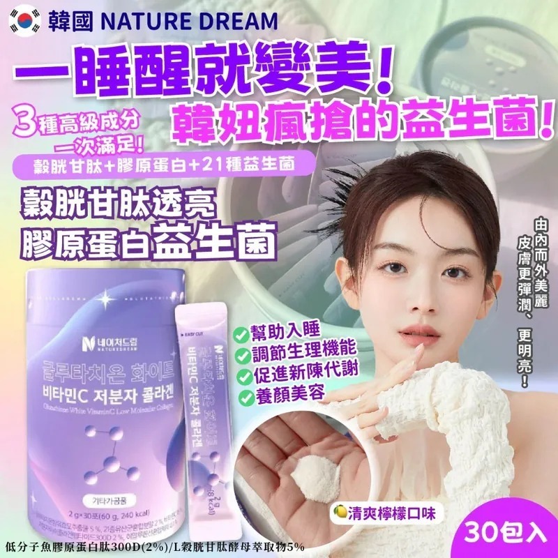韓國NATURE DREAM穀胱甘肽透亮膠原蛋白益生菌