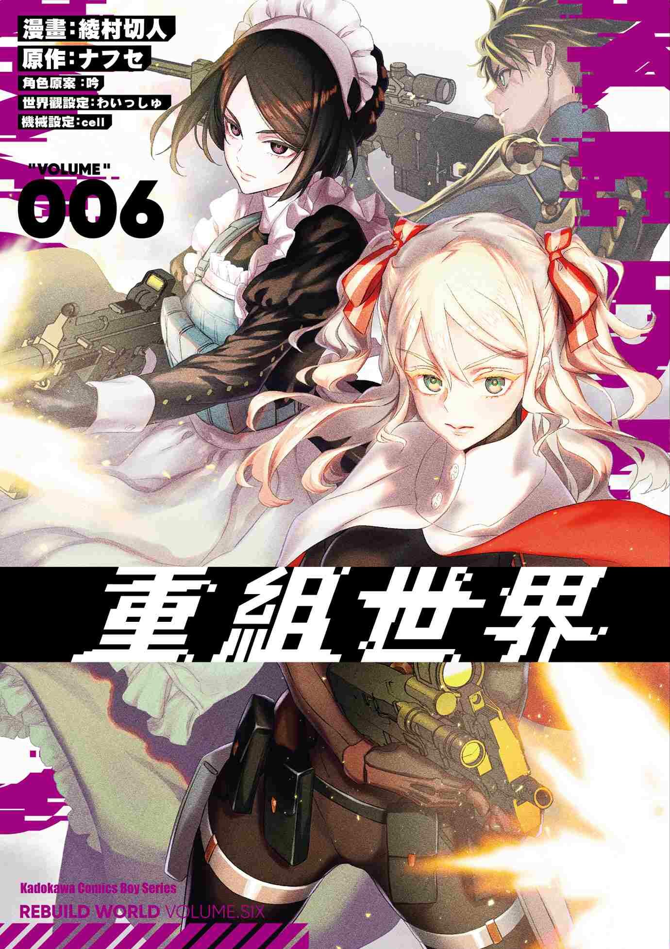 重組世界Rebuild World 系列【漫畫】