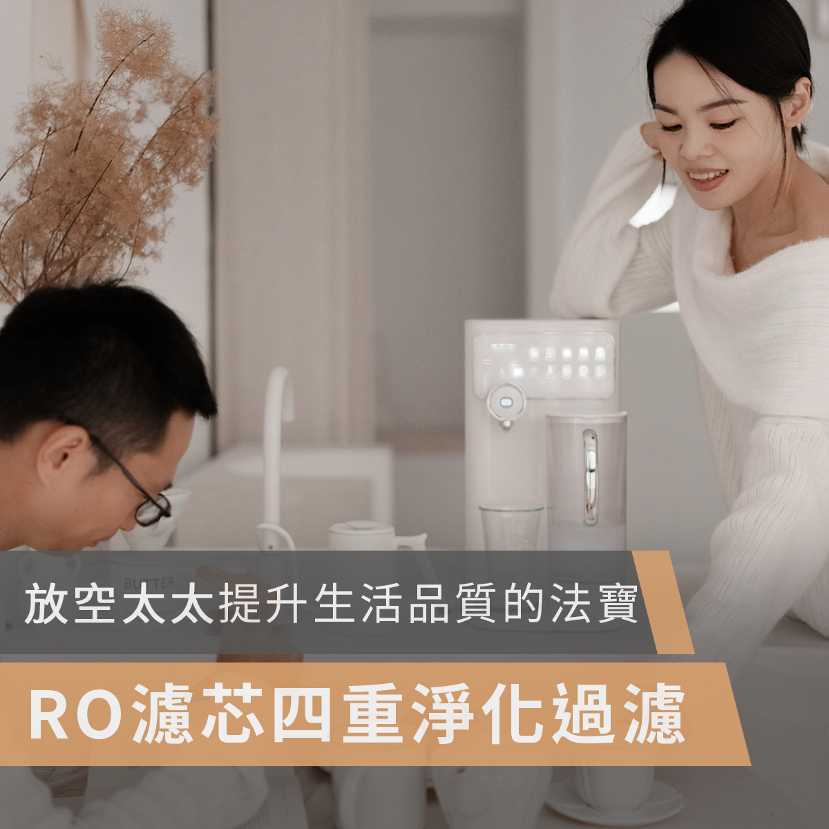POIEMA,空氣清淨機,空氣淨化器,空氣清新機,淨水器,冷熱淨水器,DrinkUP,高CP, CP值,濾水器,RO淨水器,活性碳濾芯,過濾系統,飲水機,直飲水機,水質過濾,家用淨水系統,逆滲透裝置,椰殼富鍶活性碳濾芯, TDS水質檢測,多層過濾,智能淨水器,Joyace,我是放空太太