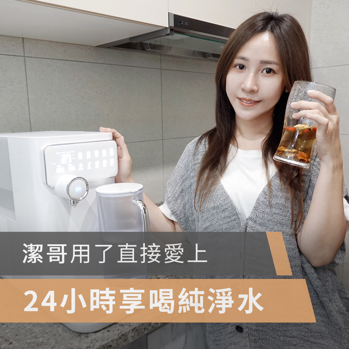 POIEMA,空氣清淨機,空氣淨化器,空氣清新機,淨水器,冷熱淨水器,DrinkUP,高CP, CP值,濾水器,RO淨水器,活性碳濾芯,過濾系統,飲水機,直飲水機,水質過濾,家用淨水系統,逆滲透裝置,椰殼富鍶活性碳濾芯, TDS水質檢測,多層過濾,智能淨水器,ManMira,潔哥,李秉潔