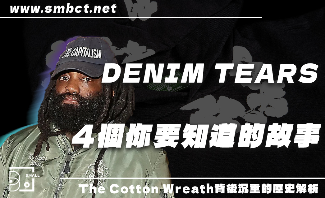 關於 The Cotton Wreath 的4個故事！DENIM TEARS 如何用時尚訴說歷史？