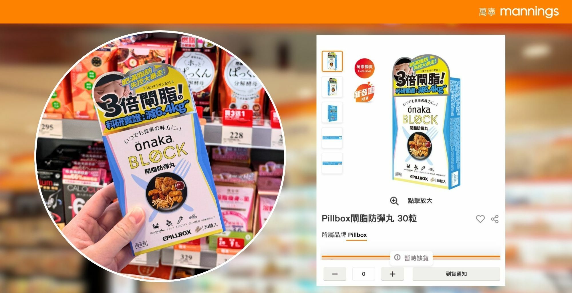 Onakablock, 閘脂防彈丸,3倍吸油, 閘脂,張景淳,萬寧,纖腰止肥,收腩