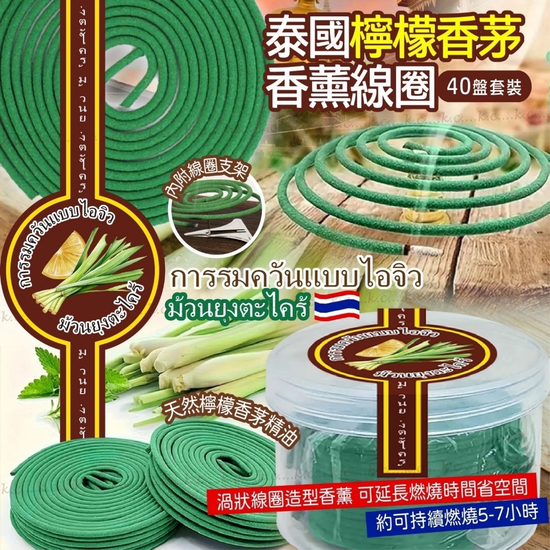 泰國檸檬香茅香薰線圈 一盒40盤 附支架