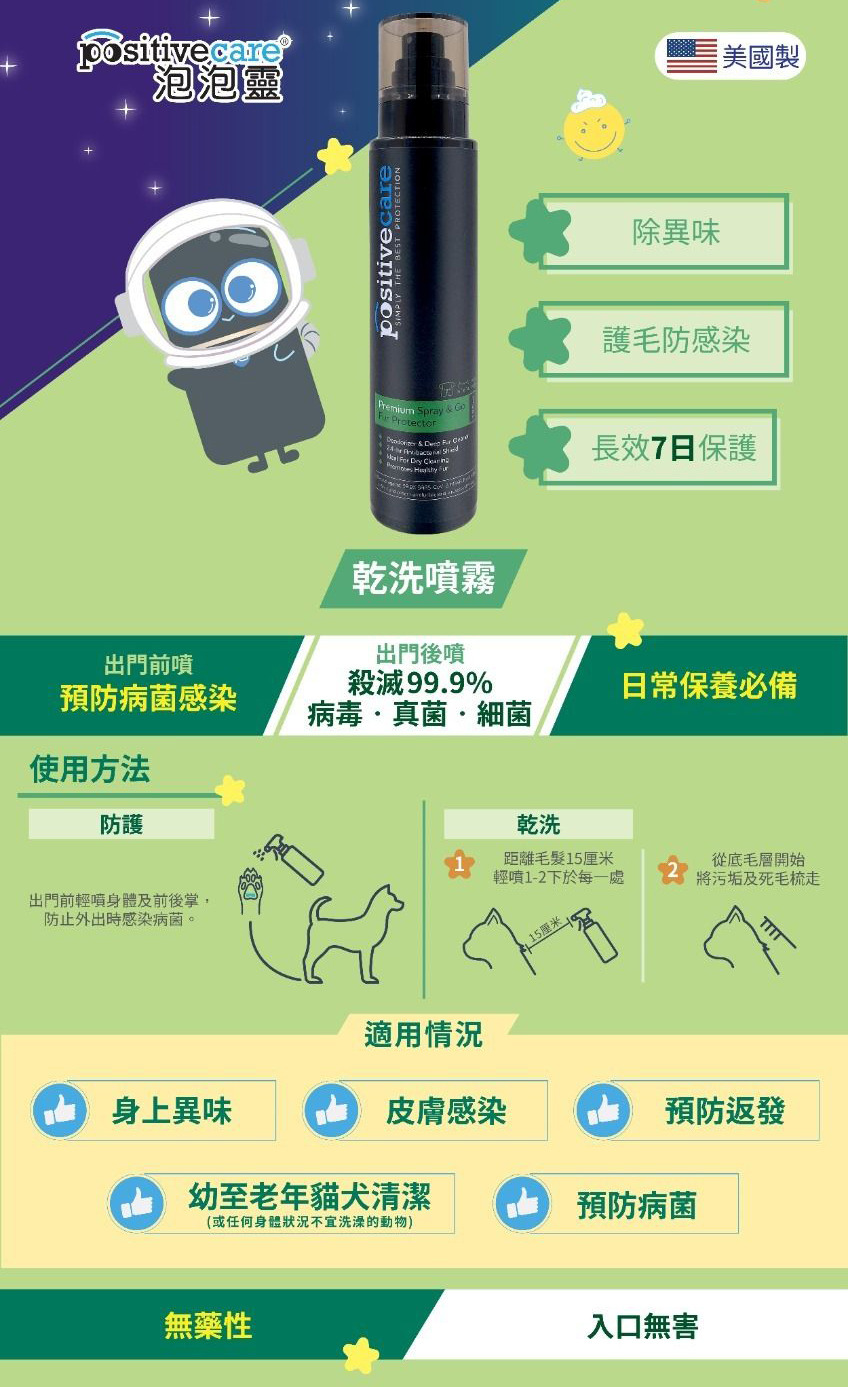 泡泡靈- 乾洗噴霧(抗菌護毛噴霧) 180ml [貓犬用]