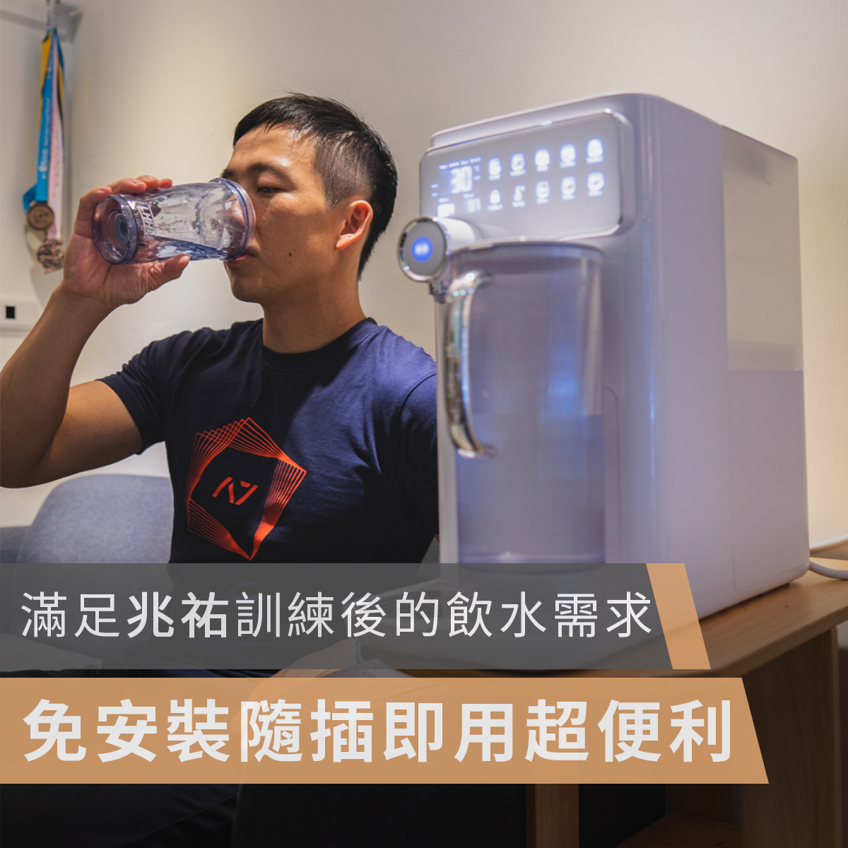 POIEMA,空氣清淨機,空氣淨化器,空氣清新機,淨水器,冷熱淨水器,DrinkUP,高CP, CP值,濾水器,RO淨水器,活性碳濾芯,過濾系統,飲水機,直飲水機,水質過濾,家用淨水系統,逆滲透裝置,椰殼富鍶活性碳濾芯, TDS水質檢測,多層過濾,智能淨水器,健身,運動,兆祐,兆祐cyfit,cyfit