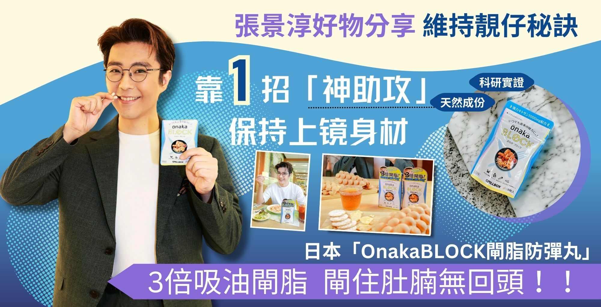 Onakablock, 閘脂防彈丸,3倍吸油, 閘脂,張景淳,萬寧,纖腰止肥,收腩