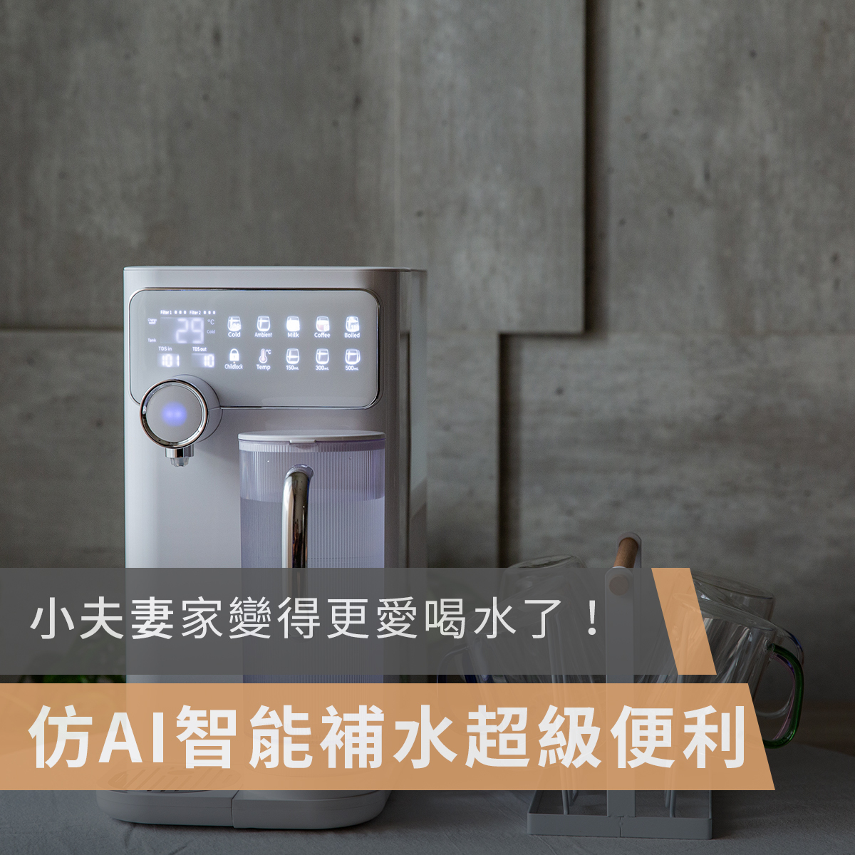 POIEMA,空氣清淨機,空氣淨化器,空氣清新機,淨水器,冷熱淨水器,DrinkUP,高CP, CP值,濾水器,RO淨水器,活性碳濾芯,過濾系統,飲水機,直飲水機,水質過濾,家用淨水系統,逆滲透裝置,椰殼富鍶活性碳濾芯, TDS水質檢測,多層過濾,智能淨水器,親子,家庭,小夫妻的旅攝生活,sslife,小夫妻