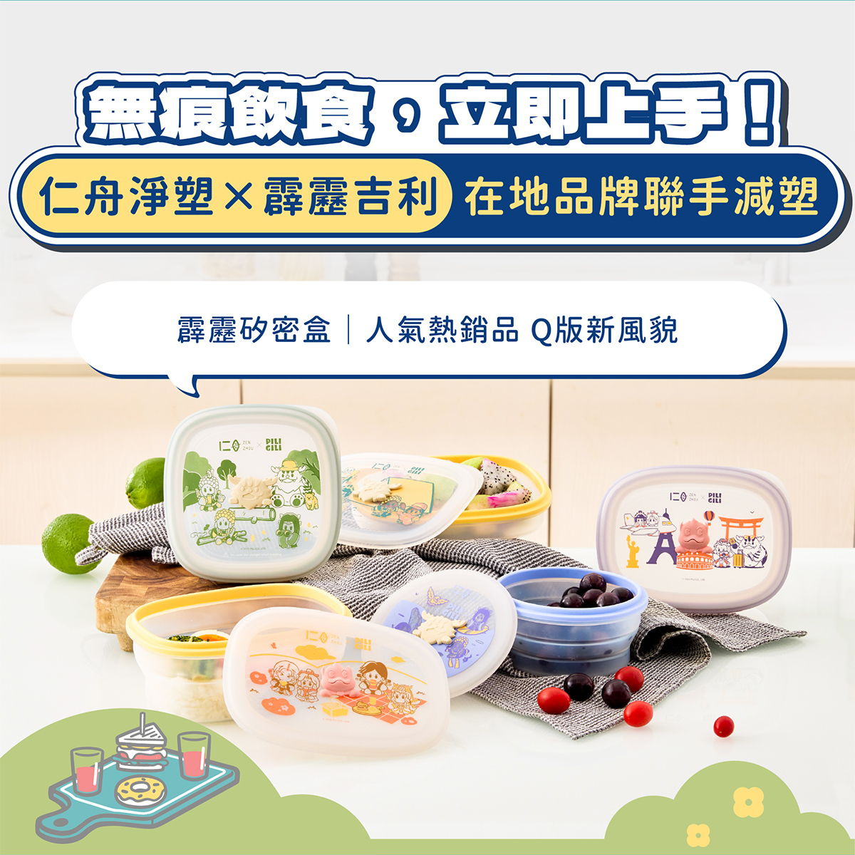 仁舟X霹靂聯名款矽膠環保容器，讓無痕飲食立即上手