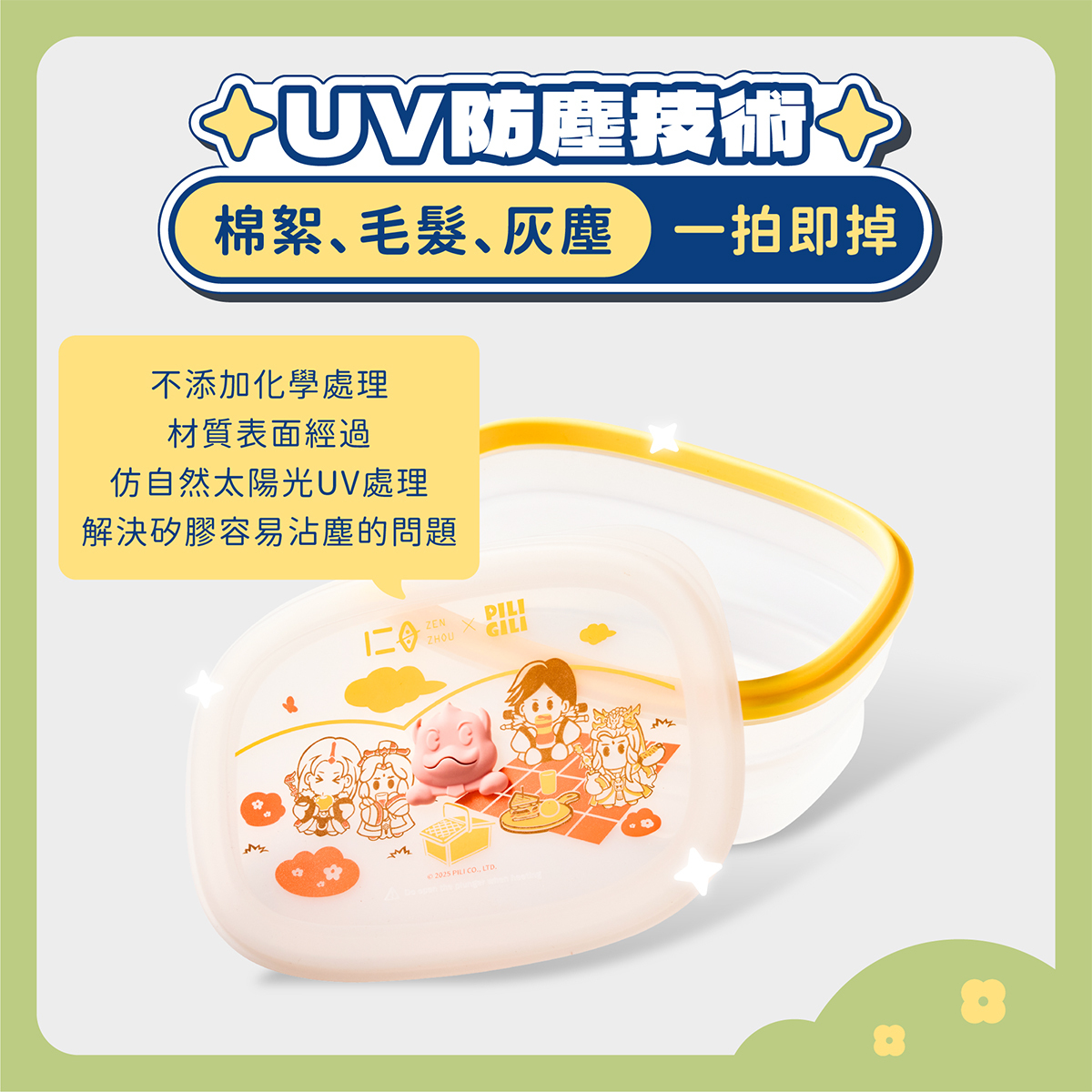 UV防塵技術讓矽膠材質不易沾塵、乾乾淨淨