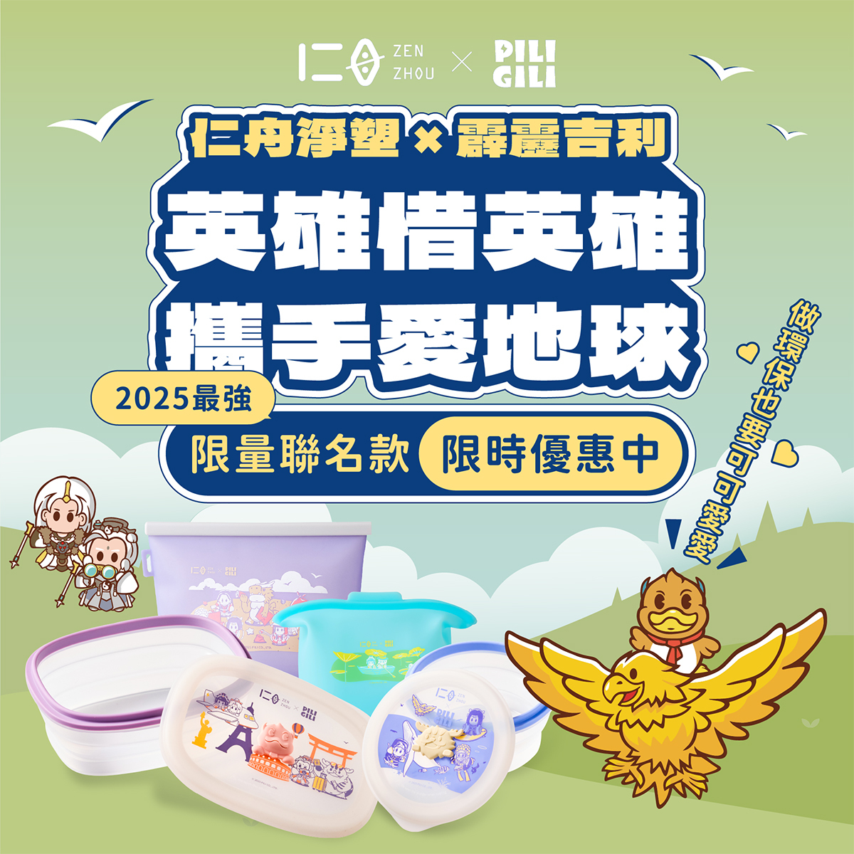 仁舟X霹靂吉利限量聯名款，一起攜手愛地球