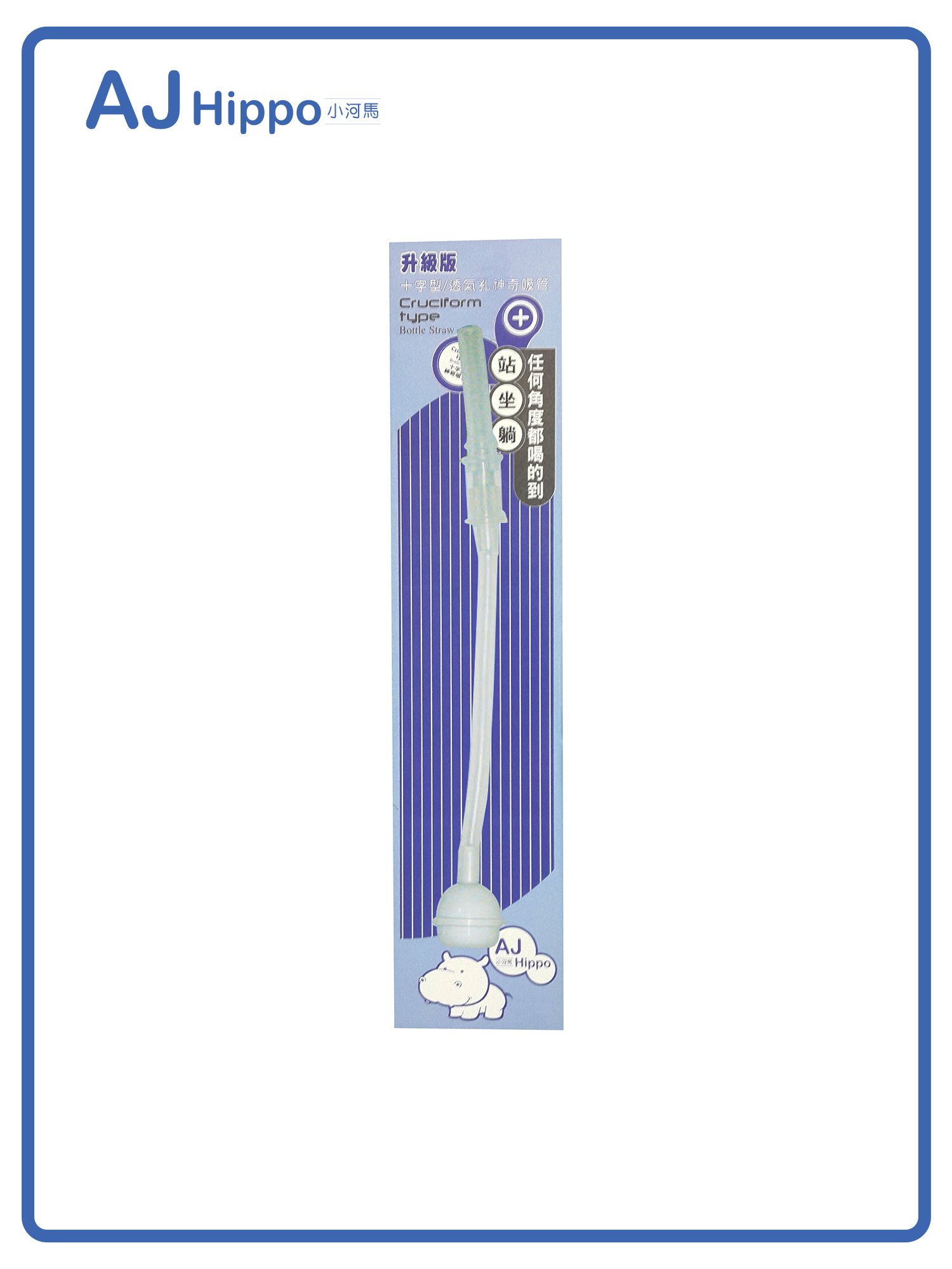 小河馬升級版十字吸管配件