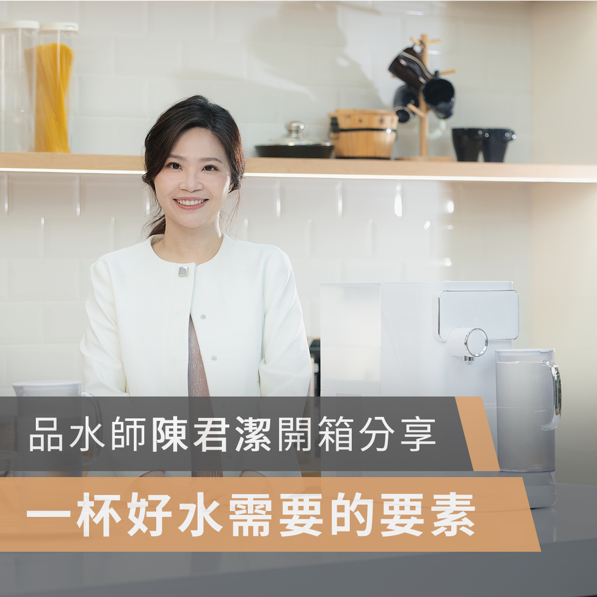 POIEMA,空氣清淨機,空氣淨化器,空氣清新機,淨水器,冷熱淨水器,DrinkUP,高CP, CP值,濾水器,RO淨水器,活性碳濾芯,過濾系統,飲水機,直飲水機,水質過濾,家用淨水系統,逆滲透裝置,椰殼富鍶活性碳濾芯, TDS水質檢測,多層過濾,智能淨水器,品水師,陳君潔,陳君潔的水之旅,jesswater