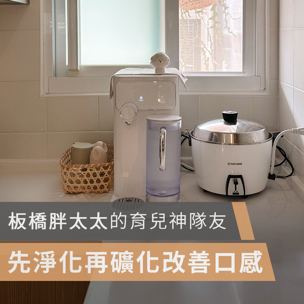 POIEMA,空氣清淨機,空氣淨化器,空氣清新機,淨水器,冷熱淨水器,DrinkUP,高CP, CP值,濾水器,RO淨水器,活性碳濾芯,過濾系統,飲水機,直飲水機,水質過濾,家用淨水系統,逆滲透裝置,椰殼富鍶活性碳濾芯, TDS水質檢測,多層過濾,智能淨水器,育兒,板橋胖太太,親子,kkcat