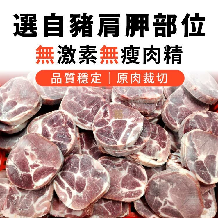 無激素無瘦肉精品質穩定原肉裁切