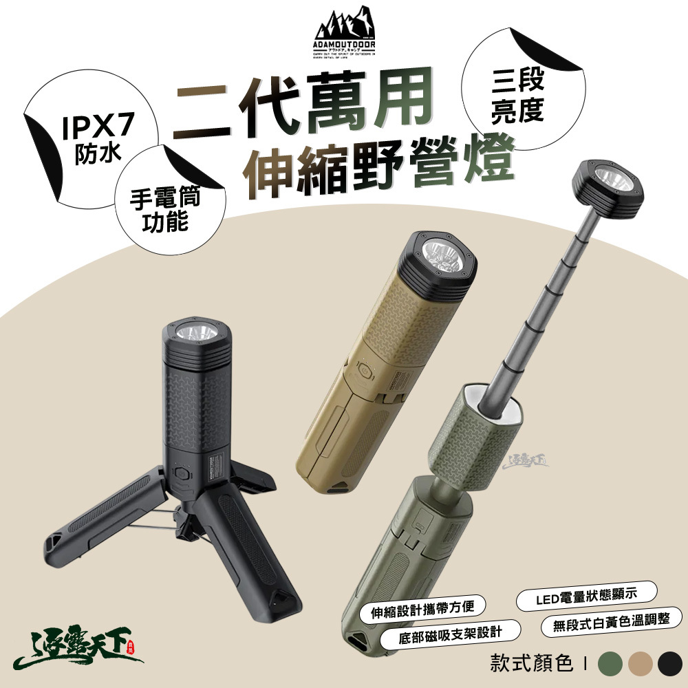 ADAM 二代萬用伸縮野營燈