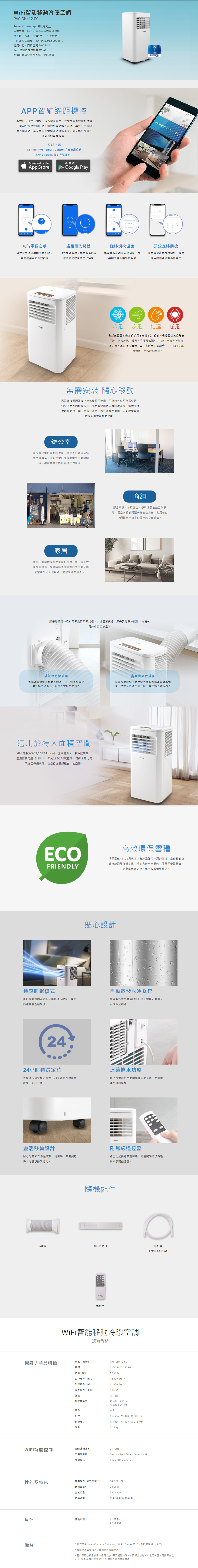 WiFi智能移動冷暖空調, Smart Control App智能遙距控制, 無需安裝, 冷、暖、吹風、抽濕4合1, R410a環保雪種, 每小時製冷12,000 BTU, 適用於特大面積空間 20-25m2