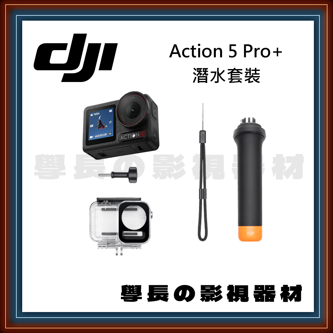 ［台中器材出租］DJI大疆 Osmo Action 5 Pro 潛水套裝 出租 租借 攝影 學長の影視器材