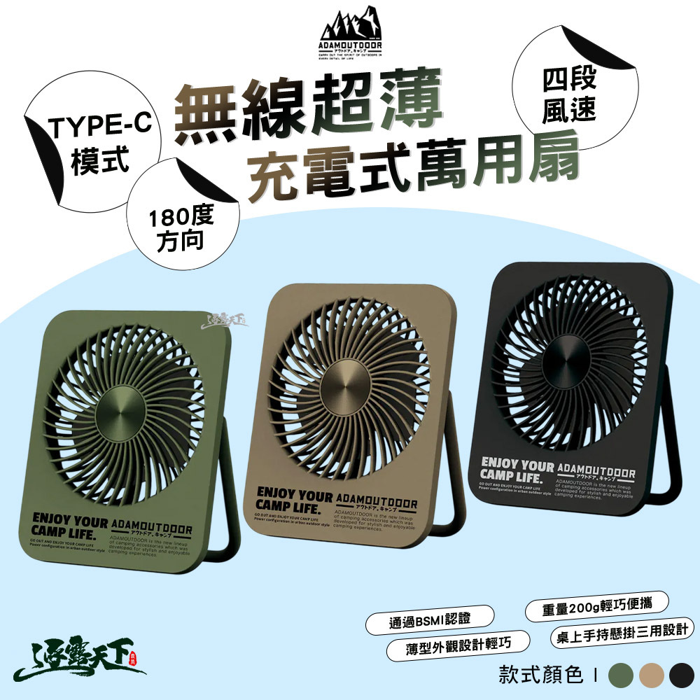 ADAM 無線超薄充電式萬用扇