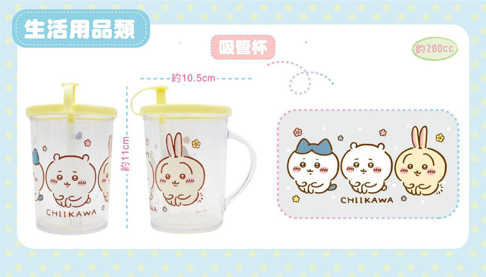吉伊卡哇 吸管杯280cc