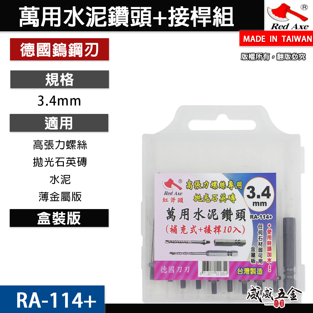 紅斧頭｜3.4mm 萬用鎖牙水泥鑽頭 9支+六角柄接桿1支 拋光石英磚金屬板用｜RA-114+｜台灣製
