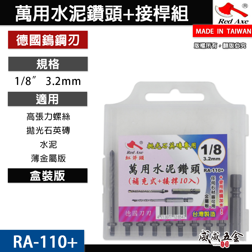 紅斧頭｜1/8" 3.2mm 萬用鎖牙水泥鑽頭9支+六角柄接桿 拋光石英磚金屬板用｜RA-110+｜台灣製