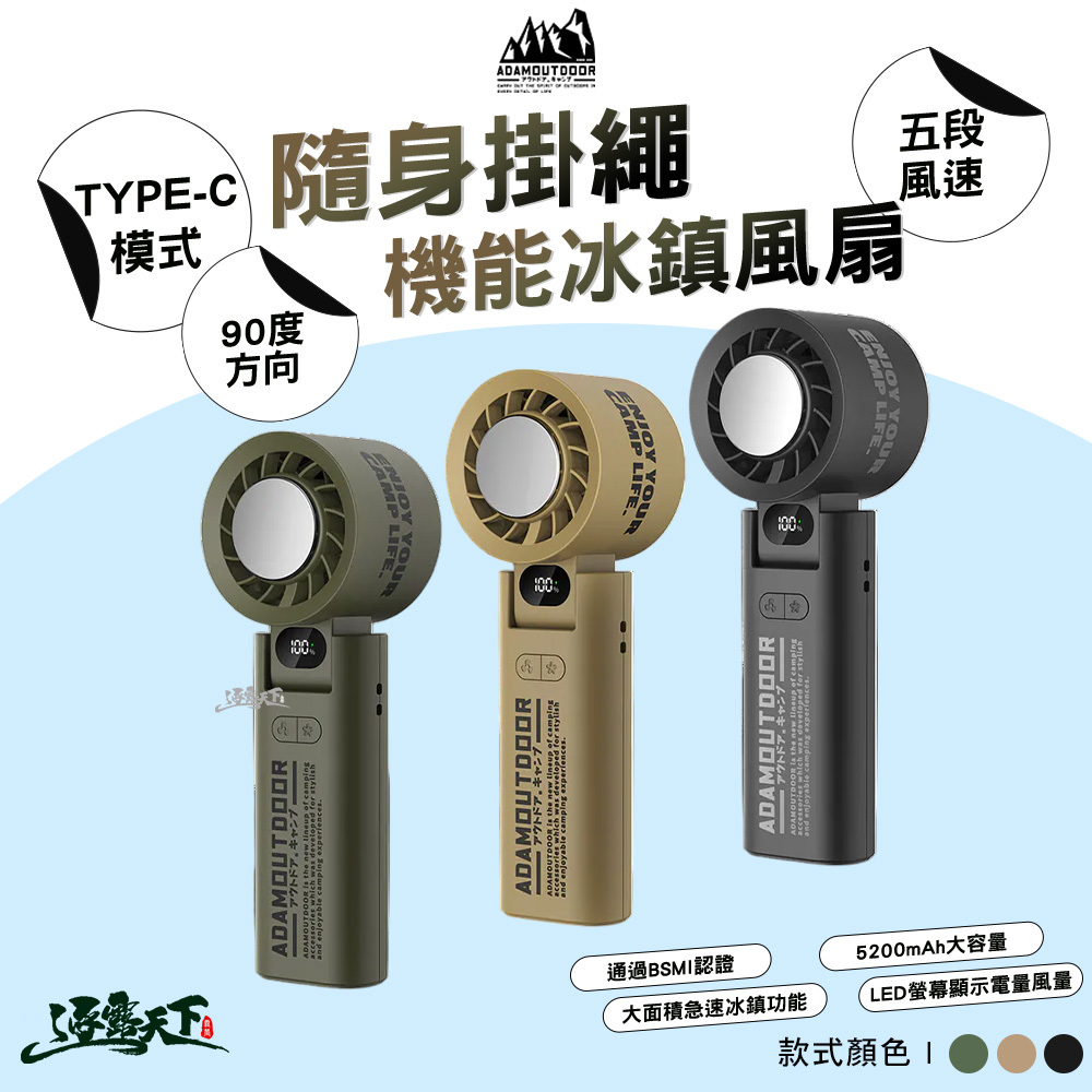 ADAM 隨身掛繩機能冰鎮風扇