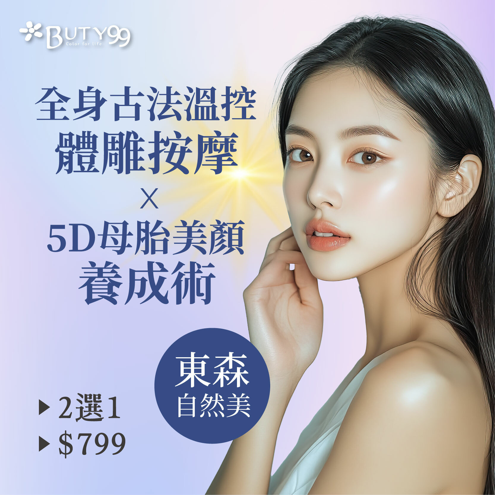 《台北》120分鐘!東森自然美2選1!全身古法溫控體雕按摩x5D母胎美顏養成術,799元