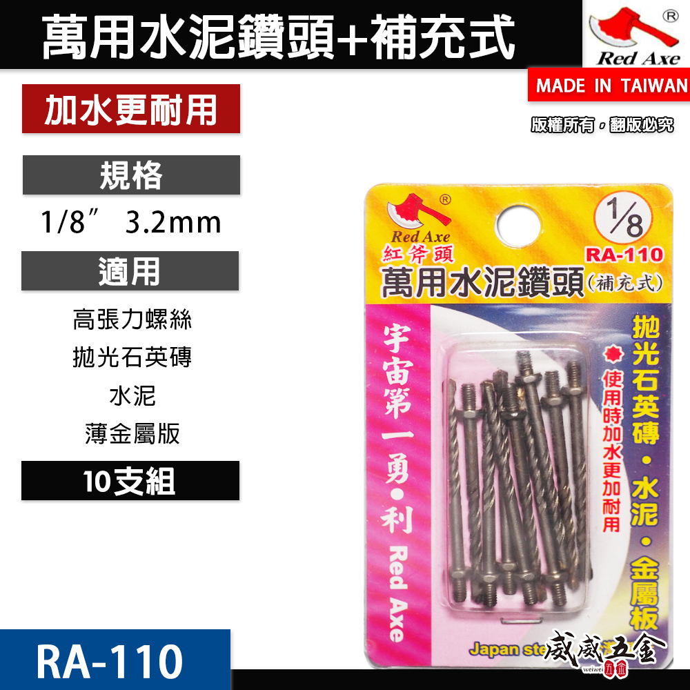 紅斧頭 Red-Axe ｜鎖牙 萬用水泥鑽頭(補充式)｜ 10支組 1/8" (3.2mm) 鎖牙式水泥鑽尾 台灣製 鎢鋼刀頭 拋光石英磚用 水泥 薄金屬 RA-110