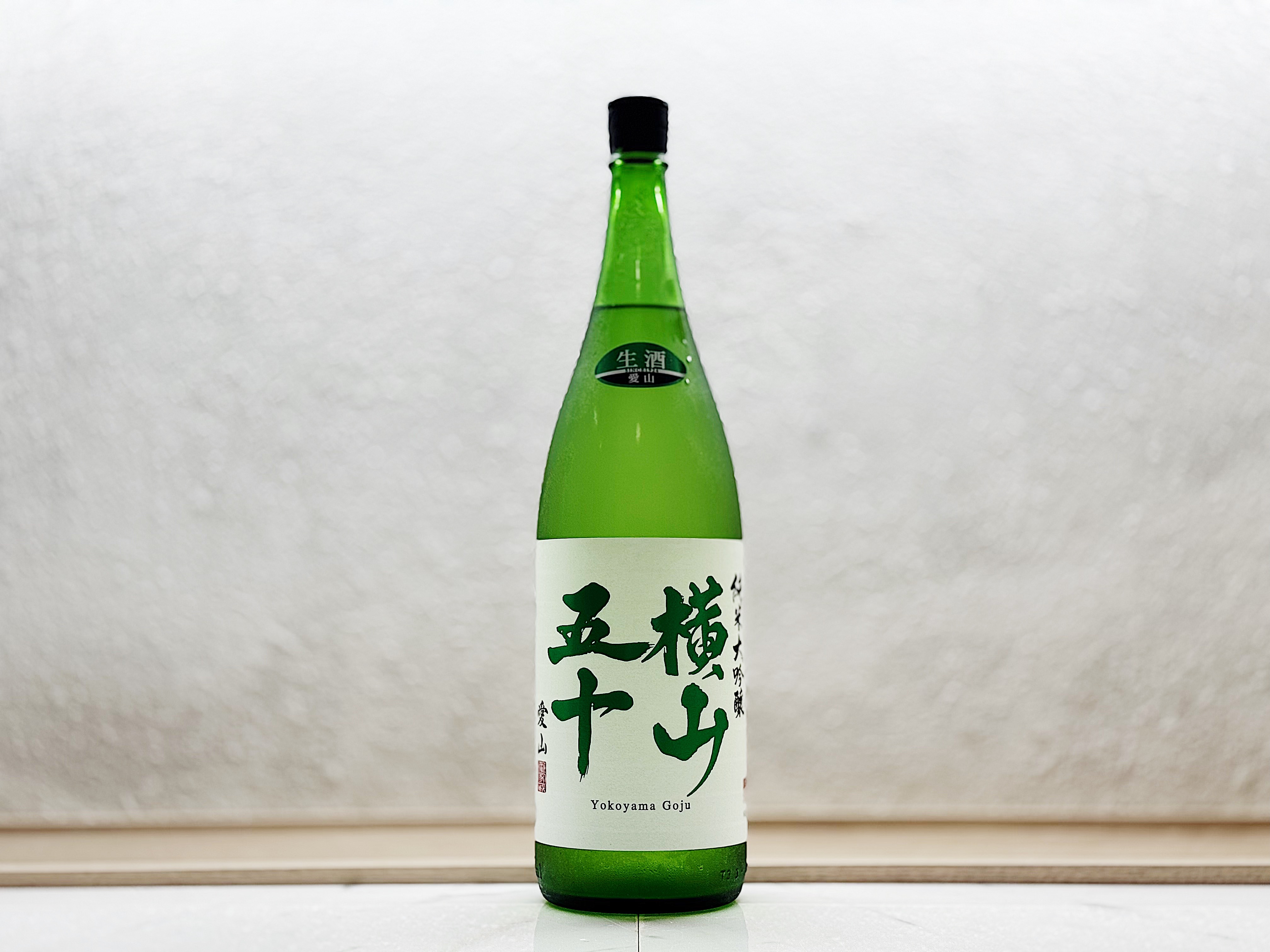 橫山五十 純米大吟釀 愛山 無濾過生原酒