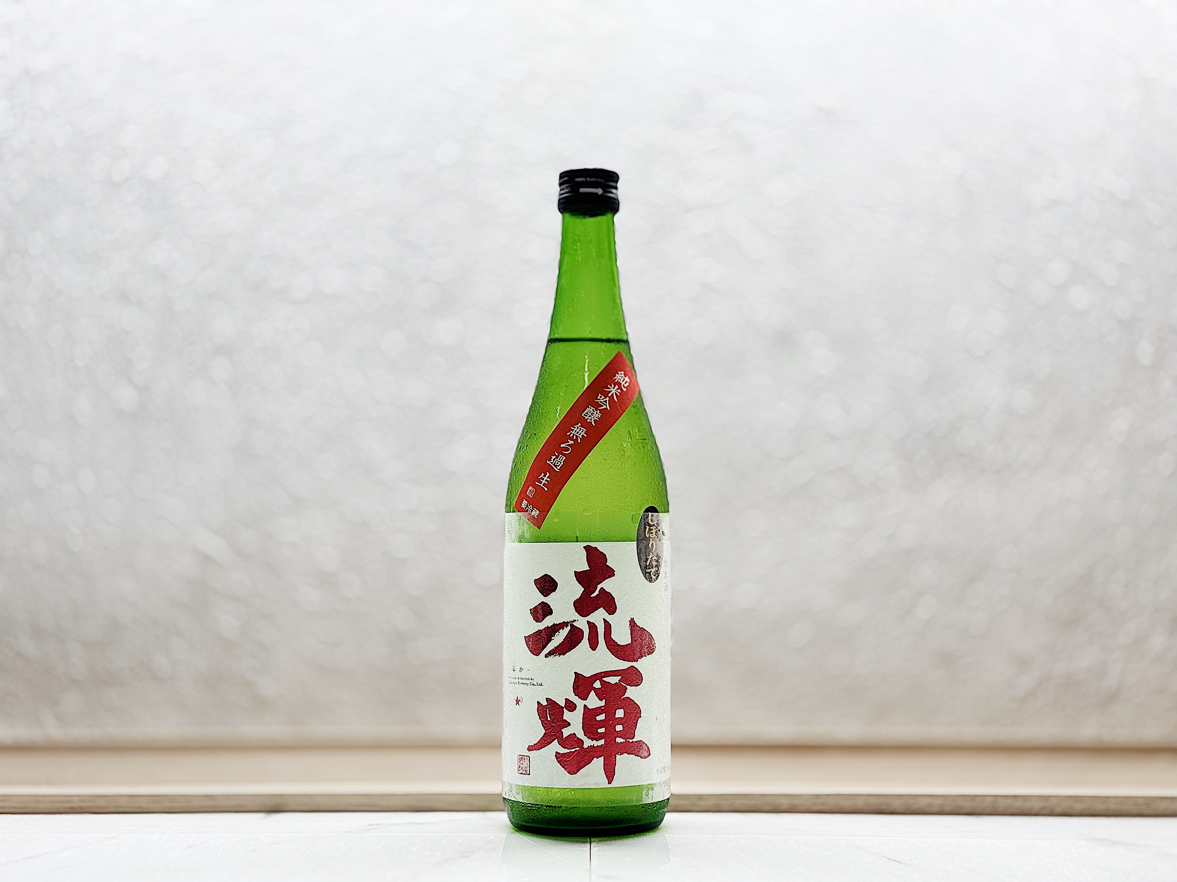 流輝 純米吟釀 無濾過 生 山田錦 新酒(しぼりたて)