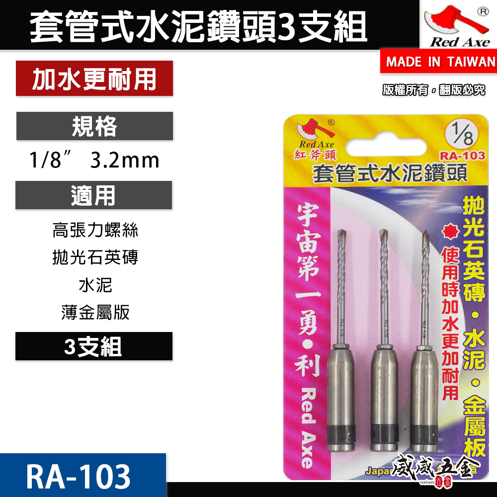紅斧頭｜1/8" 3.2mm 套管式水泥鑽頭 3支組｜水泥鑽尾+套管組 拋光石英磚薄金屬用鎖牙鑽尾｜RA-103｜台灣製