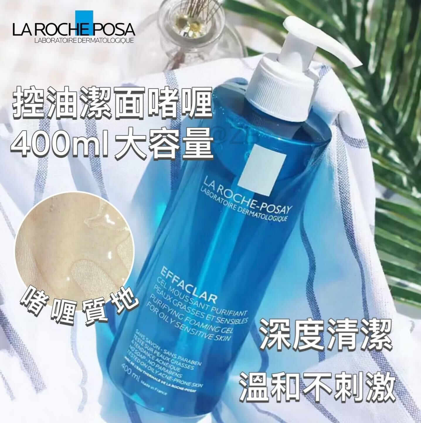 LA ROCHE POSAY Effaclar 控油潔面啫喱