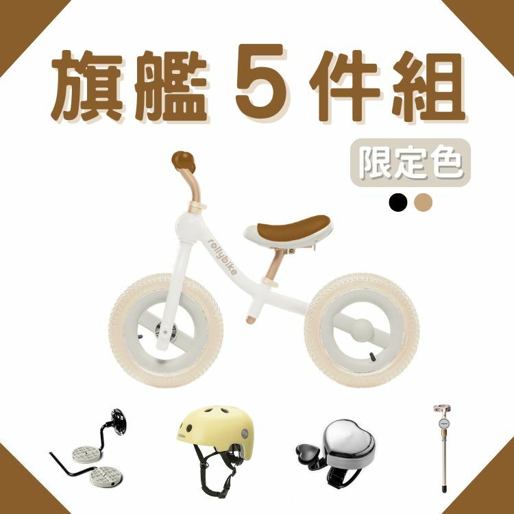 【rollybike】二合一滑步車｜限定色五件旗艦組