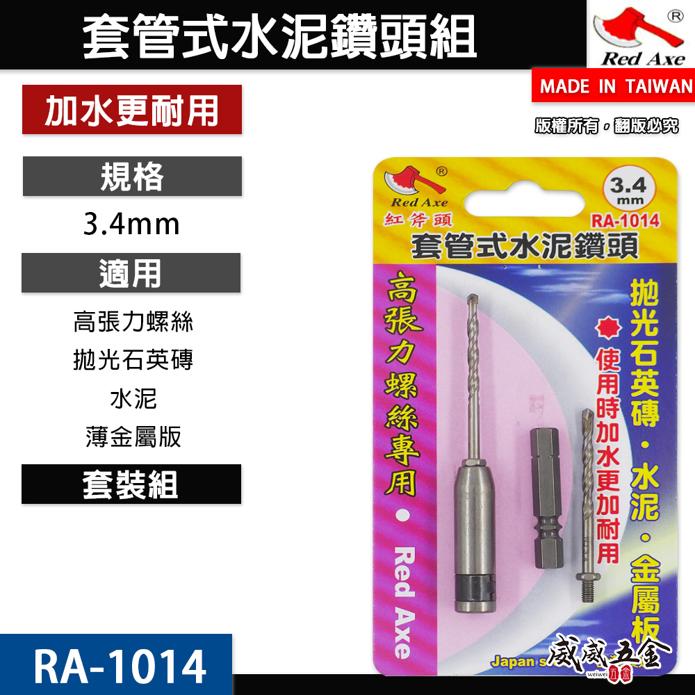 Red Axe 紅斧頭 台灣製｜3.4mm 萬用水泥鑽掛鎖 水泥鑽尾+套管組 拋光石英磚薄金屬用 鎖牙鑽尾｜RA-1014