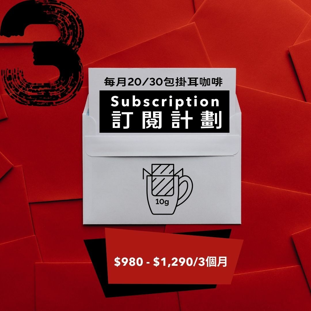 咖啡掛耳包訂閱計劃 3個月