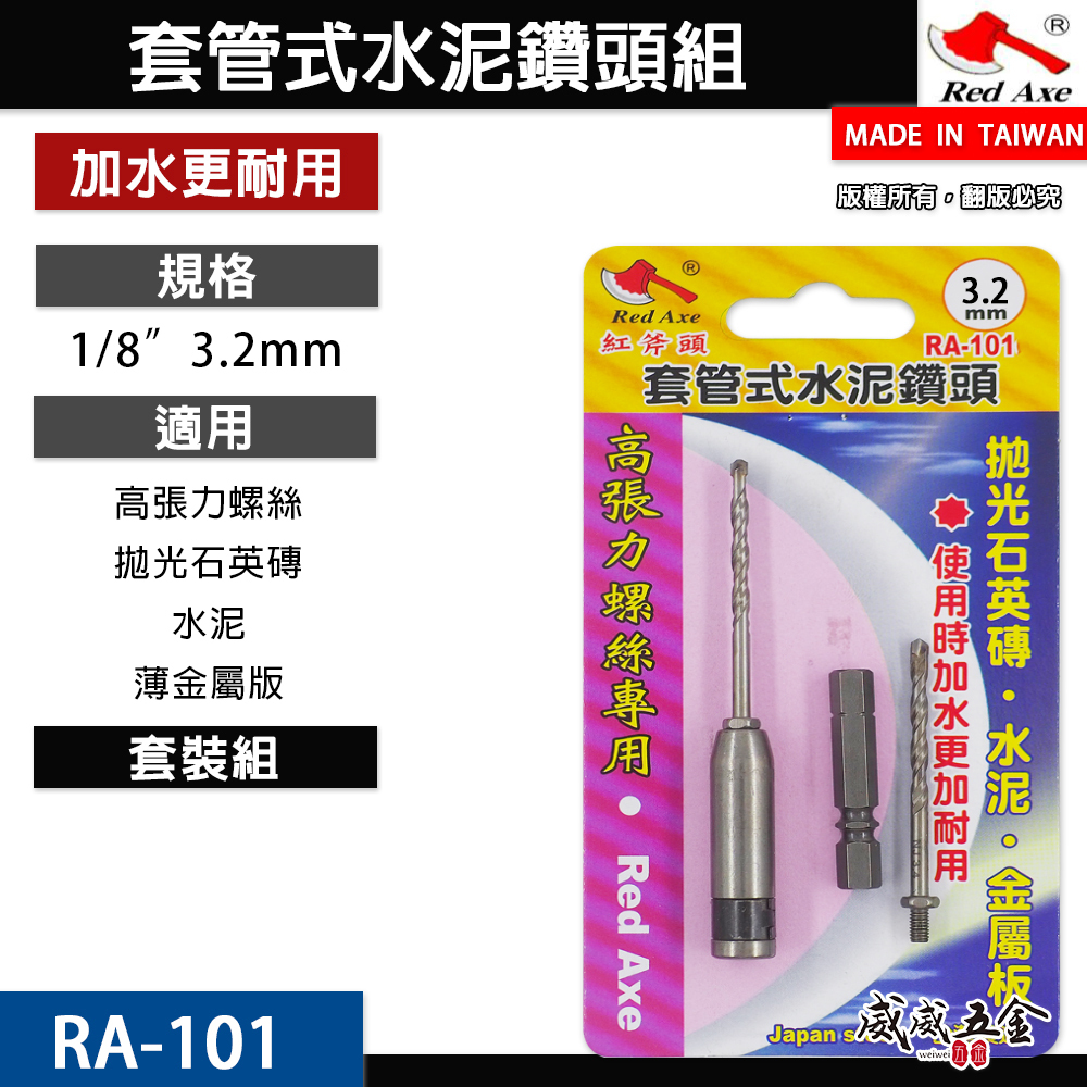 紅斧頭｜3.2mm 1/8" 萬用水泥鑽掛鎖 水泥鑽尾+套管組 拋光石英磚薄金屬用 鎖牙鑽尾｜RA-101｜台灣製