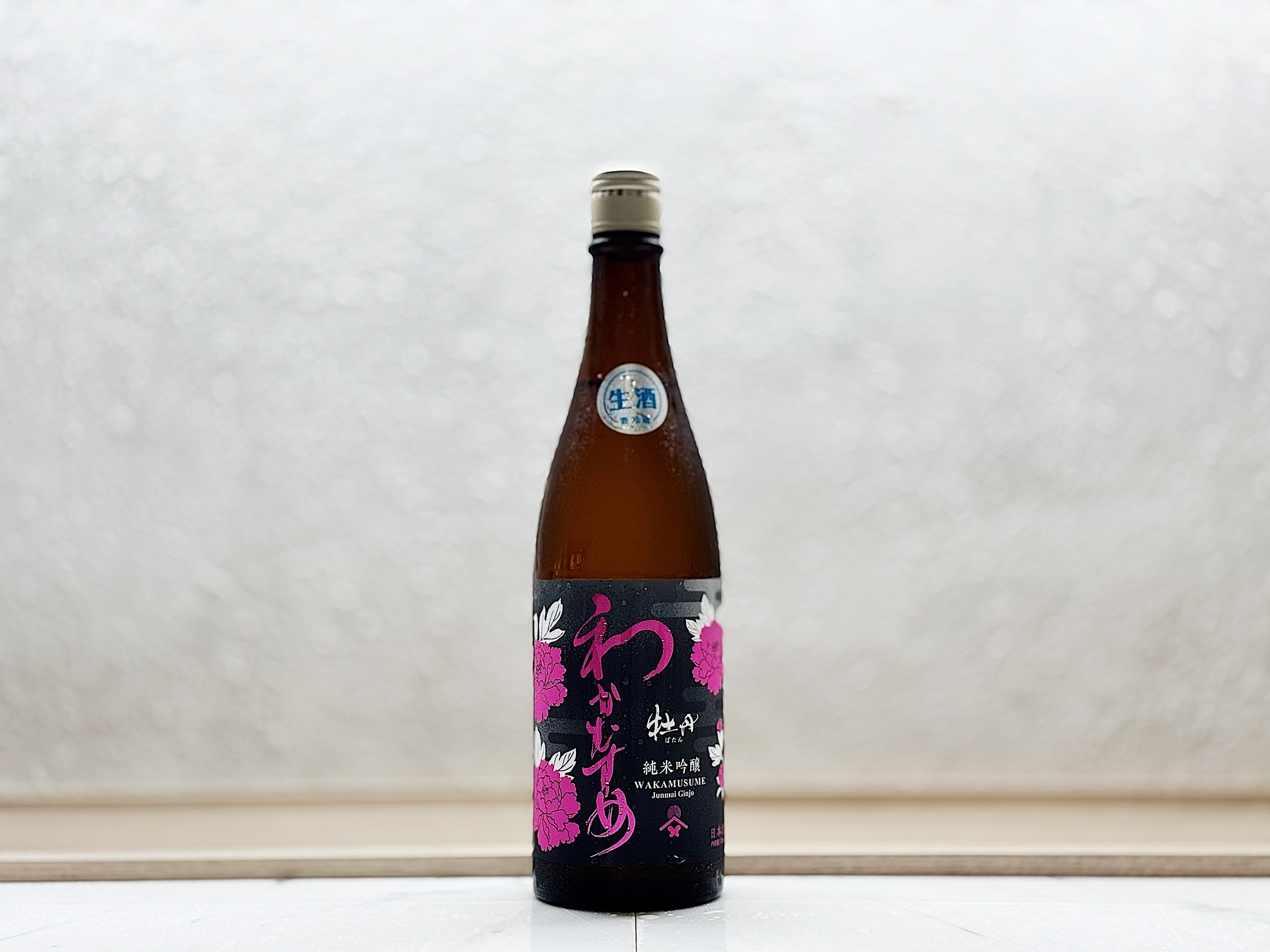 和可娘(わかむすめ) 牡丹 純米吟釀 無濾過生原酒