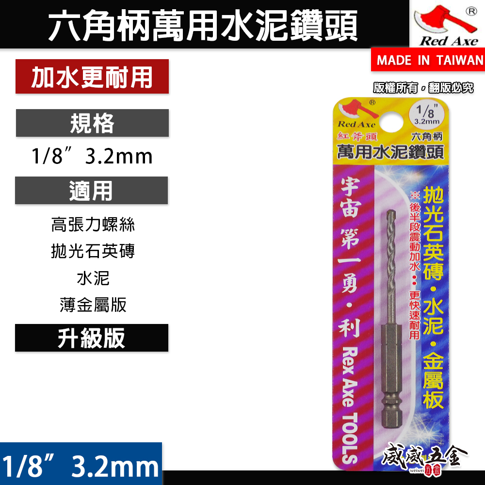 台灣製 紅斧頭｜規格 1/8" 3.2mm 六角軸水泥鑽尾 六角柄萬用水泥鑽頭 薄金屬板 拋光石英磚用鑽尾