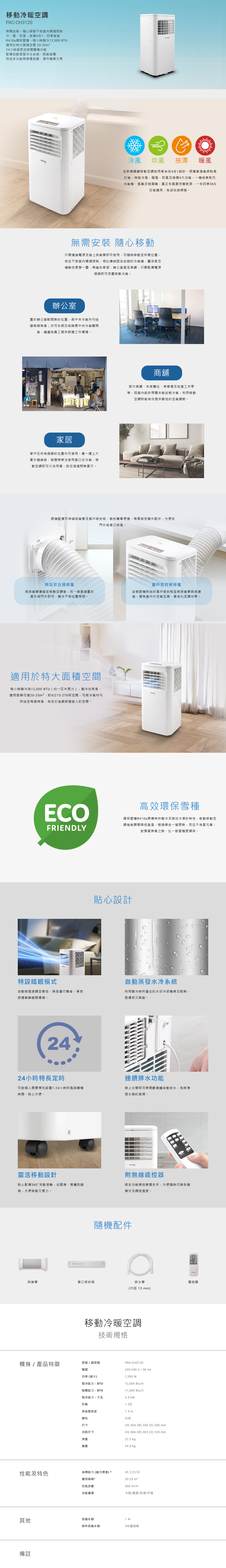 無需安裝, 冷、暖、吹風、抽濕4合1, R410a環保雪種，每小時製冷12,000 BTU, 適用於特大面積空間 20-25m2, 24小時超長定時開關機功能