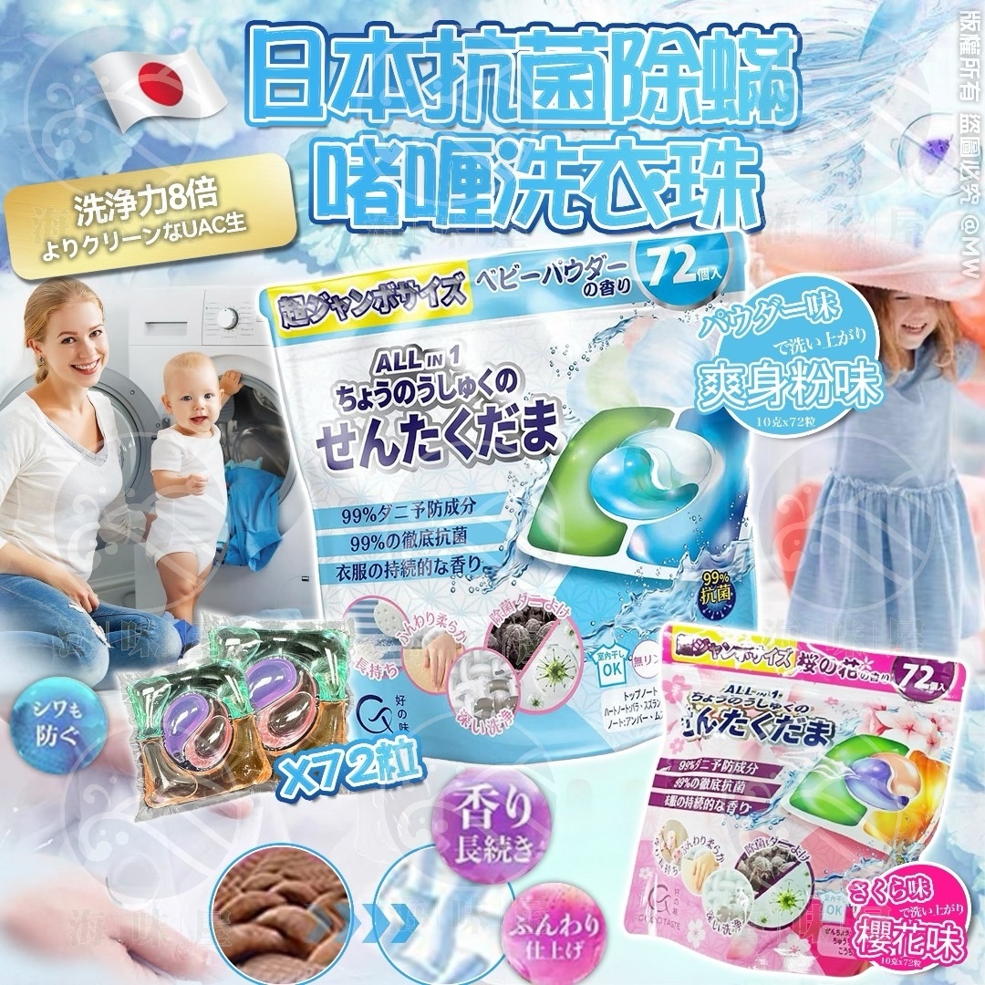 V17870 日本抗菌除蟎啫喱洗衣珠72粒