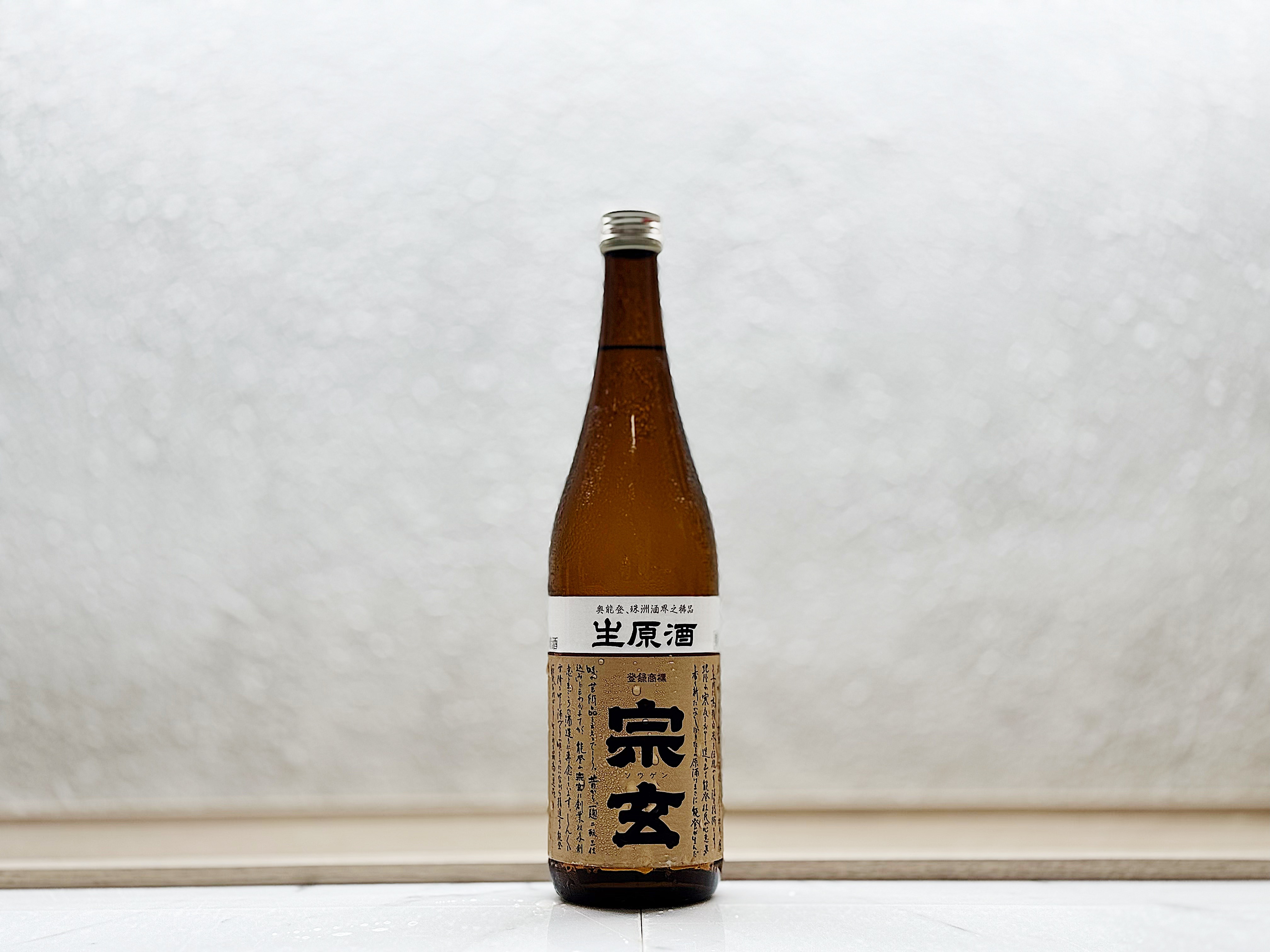 宗玄 新酒 生原酒