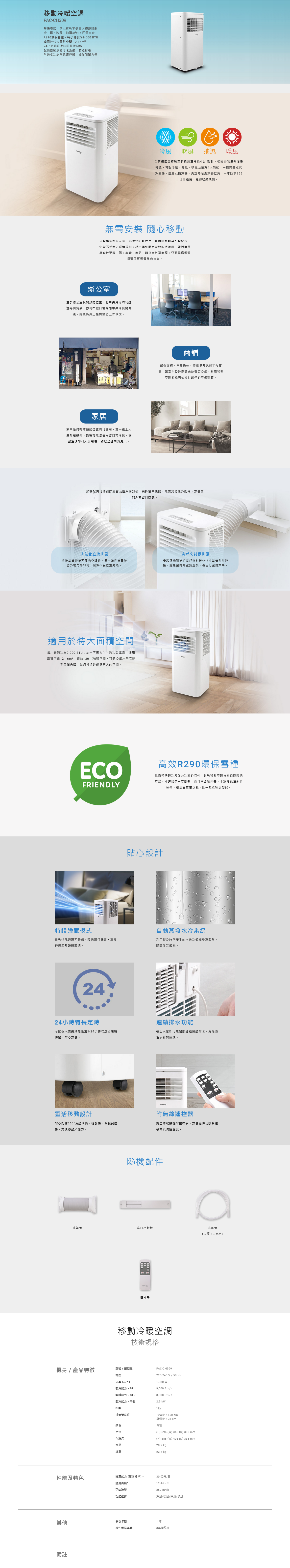 移動冷暖空調, 無需安裝, 冷、暖、吹風、抽濕4合1, R290環保雪種，每小時製冷9,000 BTU, 適用於特大面積空間 12-16m2, 配備自動蒸發冷水系統