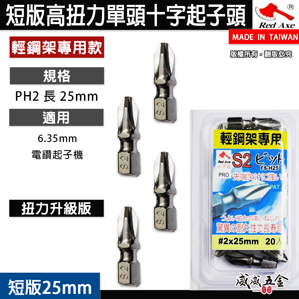 紅斧頭｜PH2 長25mm 短版單頭十字起子頭 衝擊吸收起子頭｜#2 輕隔間輕鋼架用十字頭｜台灣製｜單支零售