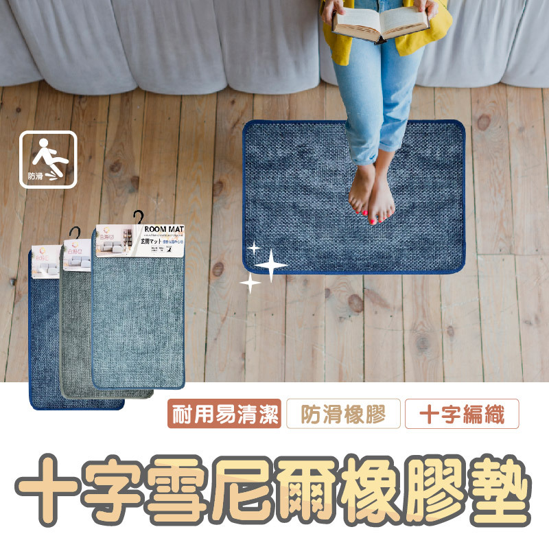 十字雪尼爾橡膠墊