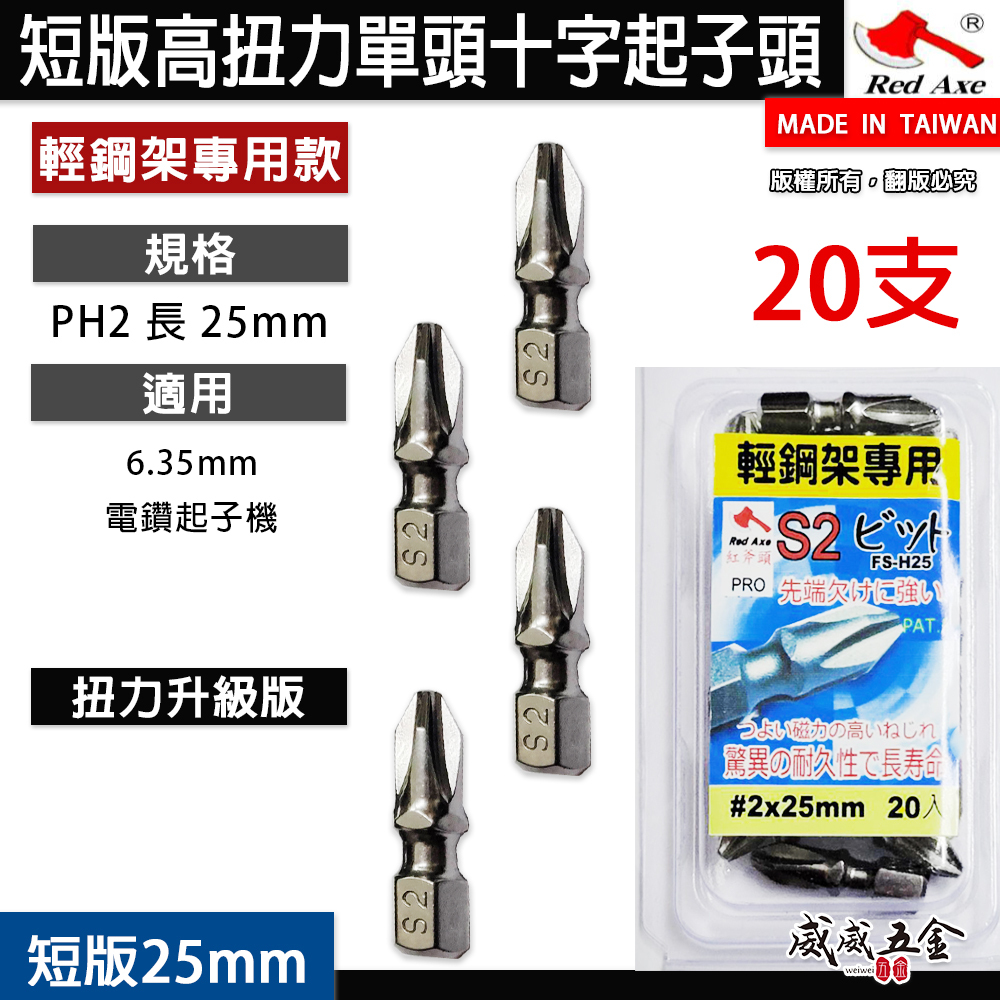 20支組｜紅斧頭｜PH2 長25mm 短版單頭十字起子頭 衝擊吸收起子頭｜#2 輕隔間輕鋼架用十字頭｜台灣製
