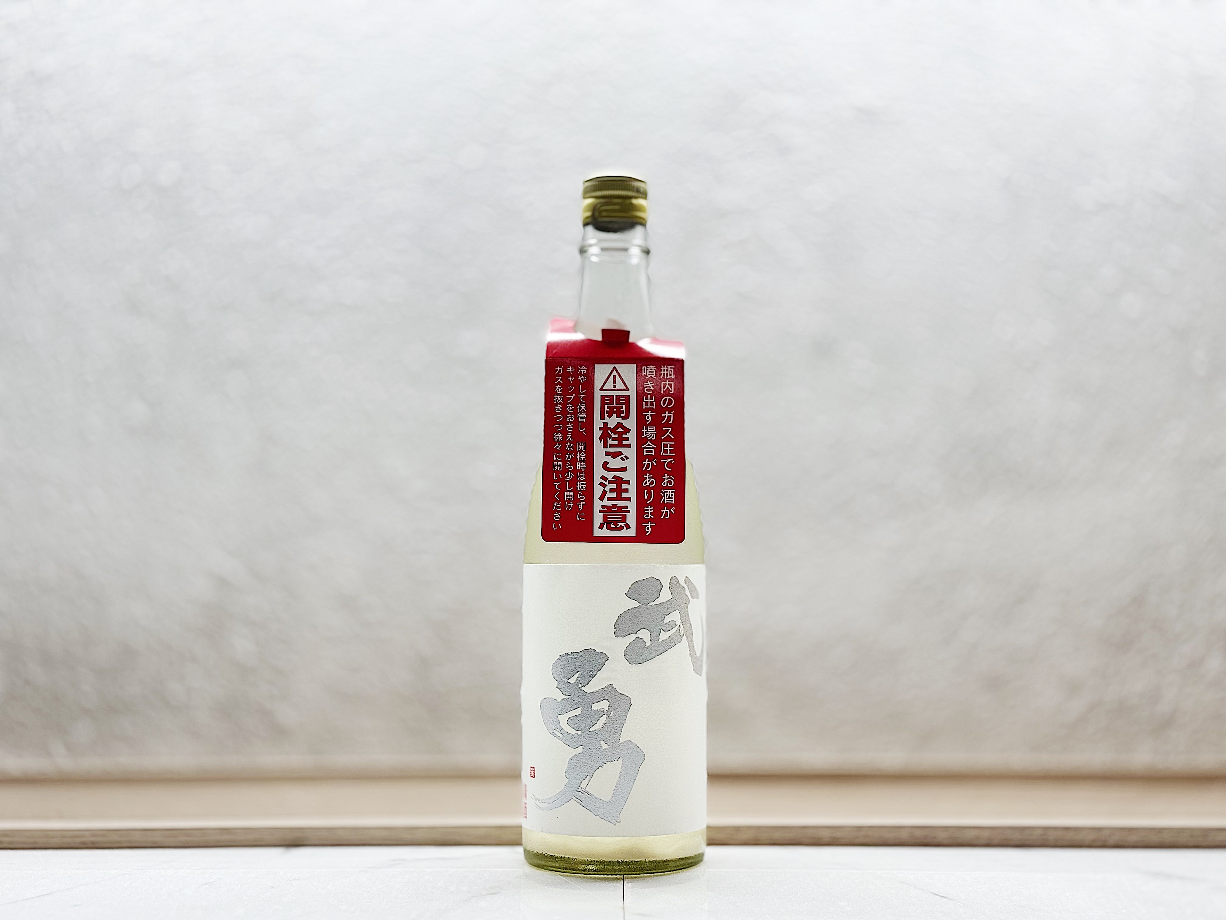 武勇 特別純米 にごり酒 山田錦 小川酵母仕込み