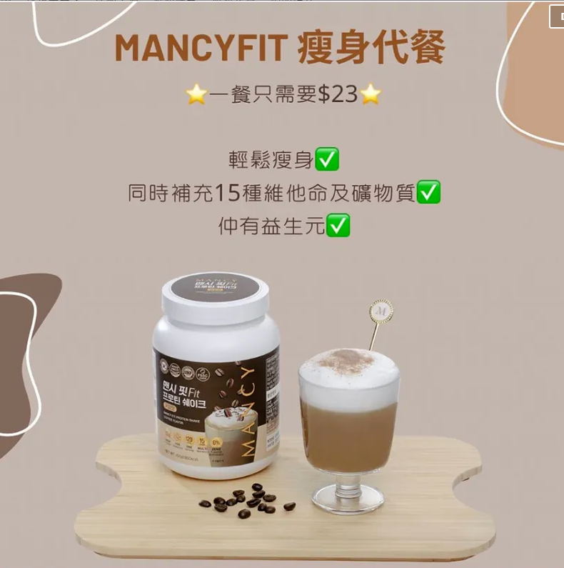 MancyFit 瘦身代餐